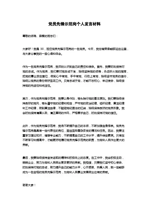 党员先锋示范岗个人发言材料