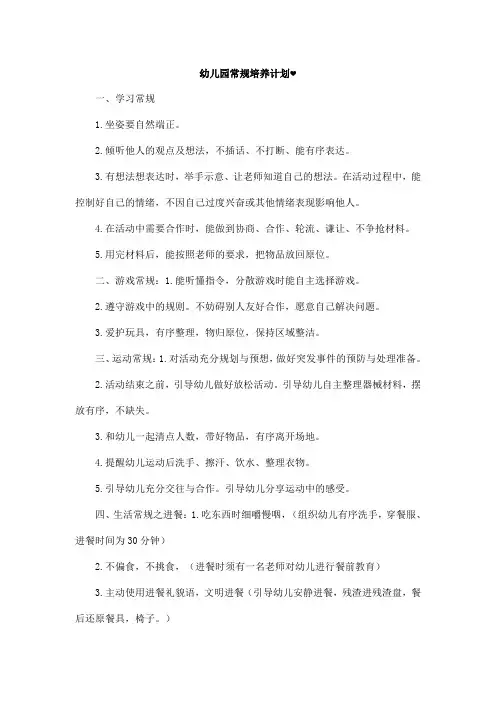 幼儿园常规培养计划