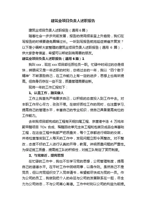 建筑业项目负责人述职报告（通用6篇）
