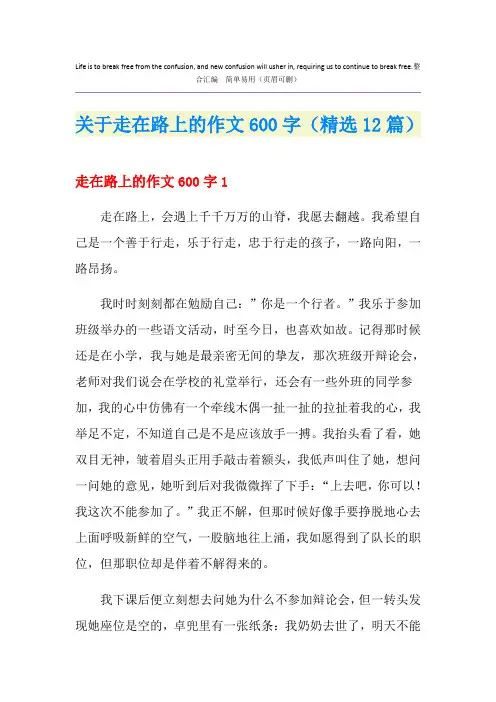 关于走在路上的作文600字(精选12篇)