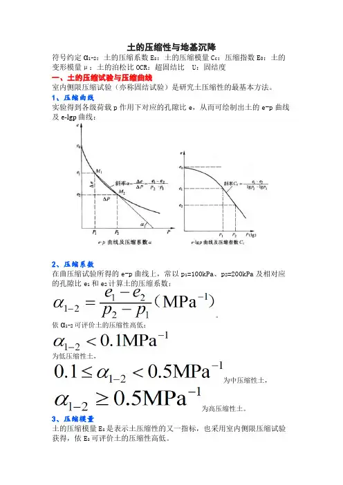 土的压缩性与地基沉降计算