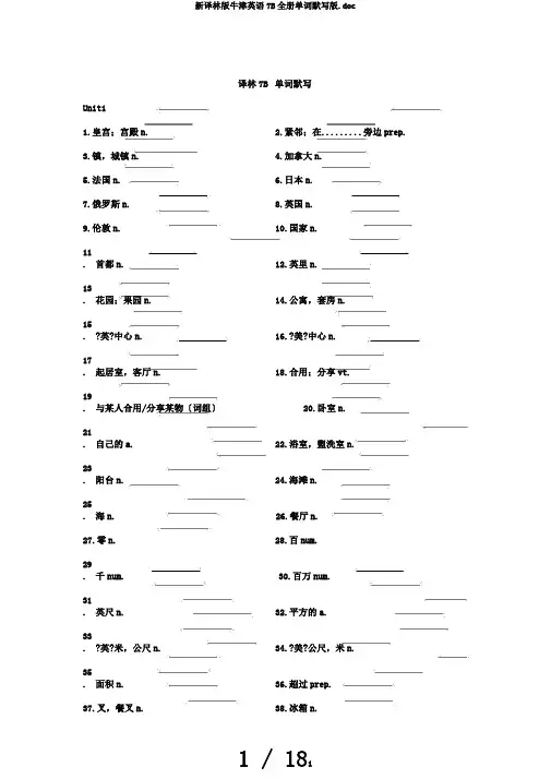 新译林版牛津英语7B全册单词默写版.doc