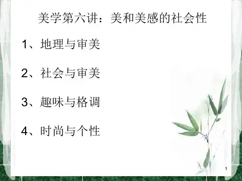 美学第六讲美和美感的社会性PPT课件