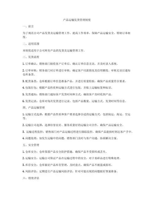 产品运输发货管理制度