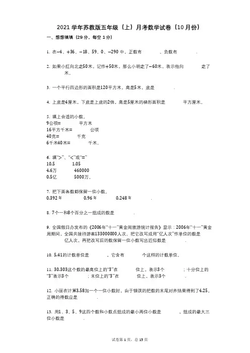 2021年-有答案-苏教版五年级(上)月考数学试卷(10月份)