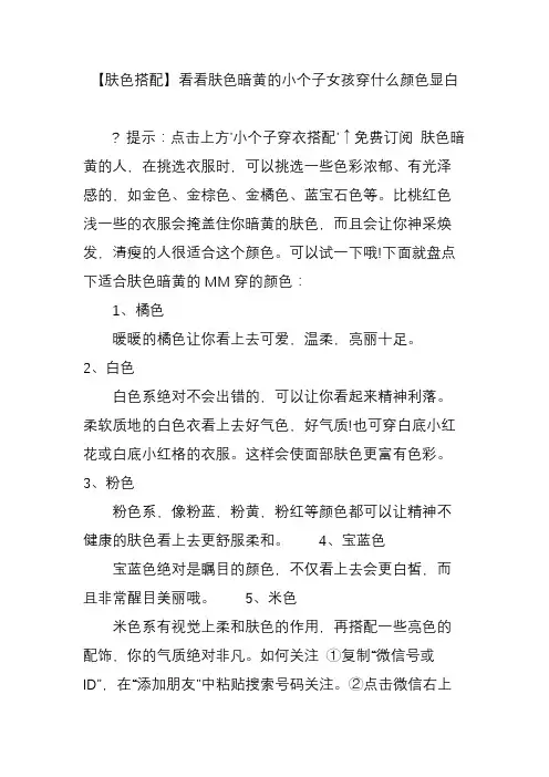 【肤色搭配】看看肤色暗黄的小个子女孩穿什么颜色显白