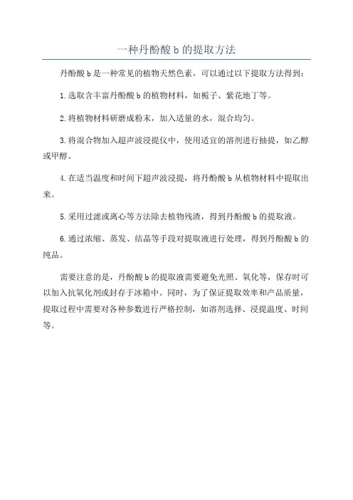 一种丹酚酸b的提取方法