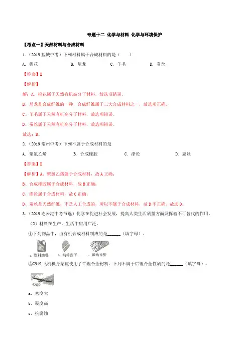 19年中考化学真题分类(江苏省) 专题12 化学与材料 化学与环境保护(解析版)