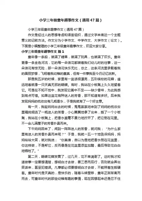 小学三年级童年趣事作文（通用47篇）