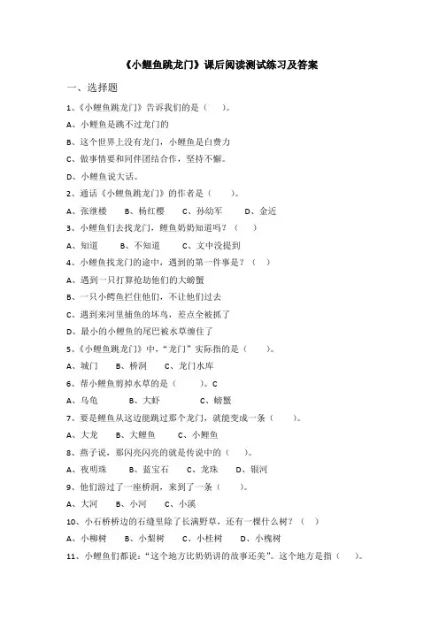 二年级《小鲤鱼跳龙门》课后阅读练习测试题及答案