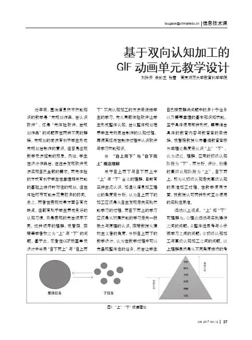 基于双向认知加工的GIF动画单元教学设计