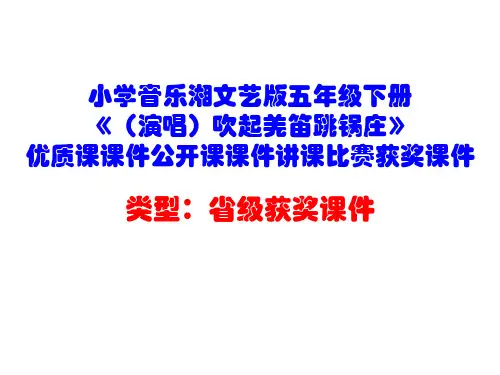 小学音乐湘文艺版五年级下册《(演唱)吹起羌笛跳锅庄》优质课课件公开课课件讲课比赛获奖课件D009