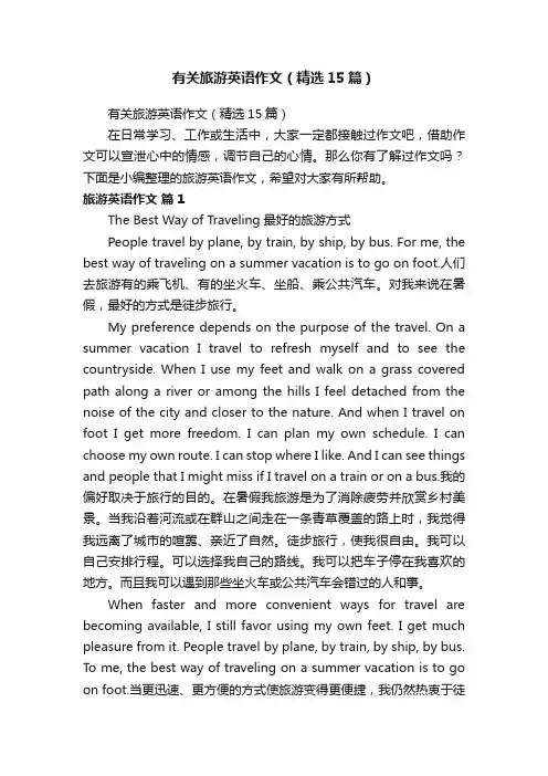 有关旅游英语作文（精选15篇）