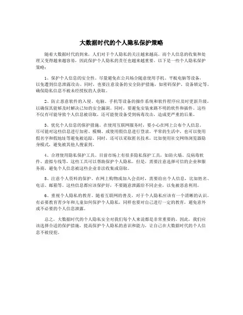 大数据时代的个人隐私保护策略