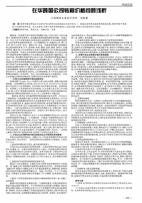 在华跨国公司转移价格问题浅析