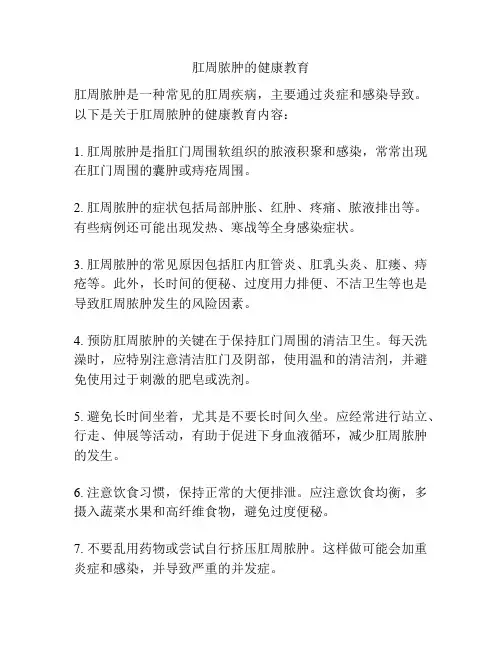 肛周脓肿的健康教育