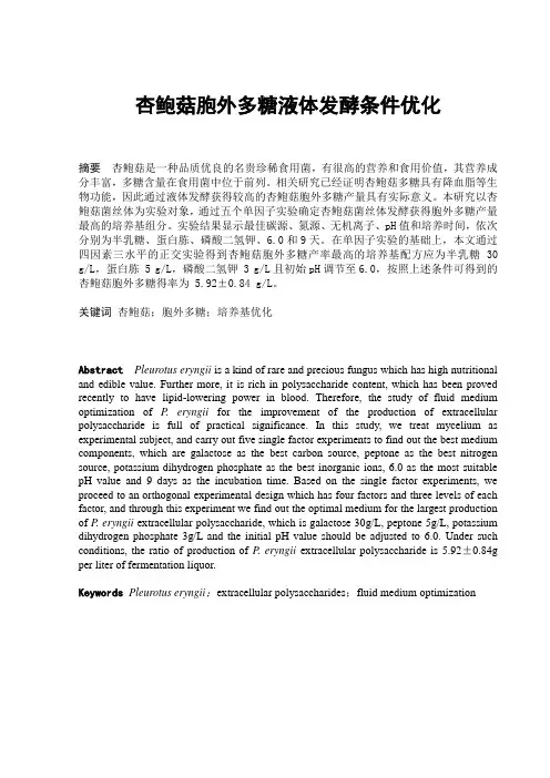 杏鲍菇胞外多糖液体发酵条件优化论文 精品