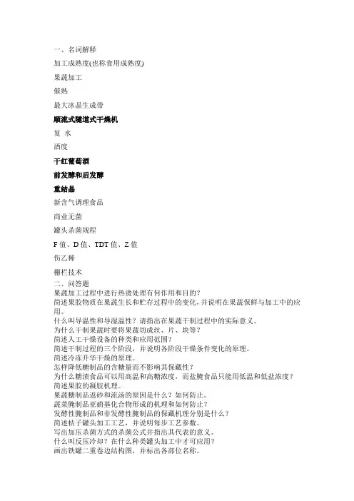 果蔬加工工艺学复习题