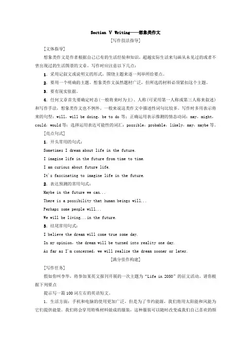 2018-2019学年高中英语外研版必修四教师用书：Module+1+Section+Ⅴ+Writing——想象类作文+Word版含答案