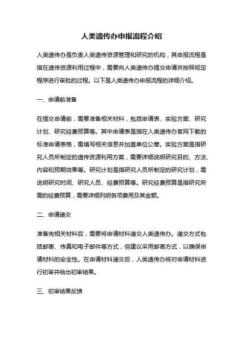 人类遗传办申报流程介绍