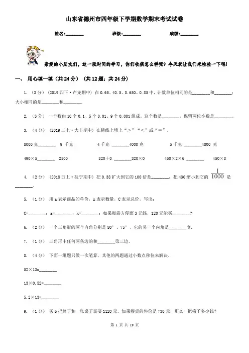 山东省德州市四年级下学期数学期末考试试卷