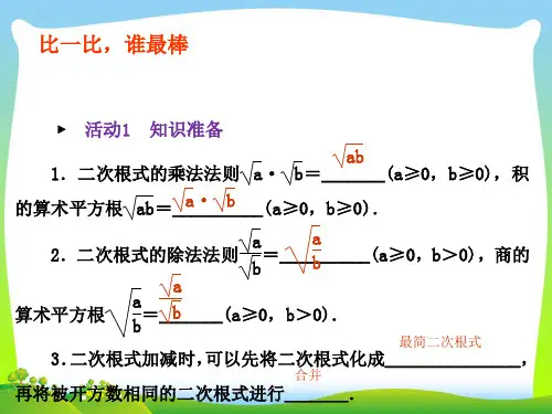 【最新】人教版八年级数学下册第十六章《二次根式加减2》公开课课件.ppt