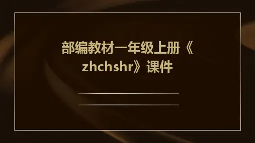 部编教材一年级上册《zhchshr》课件