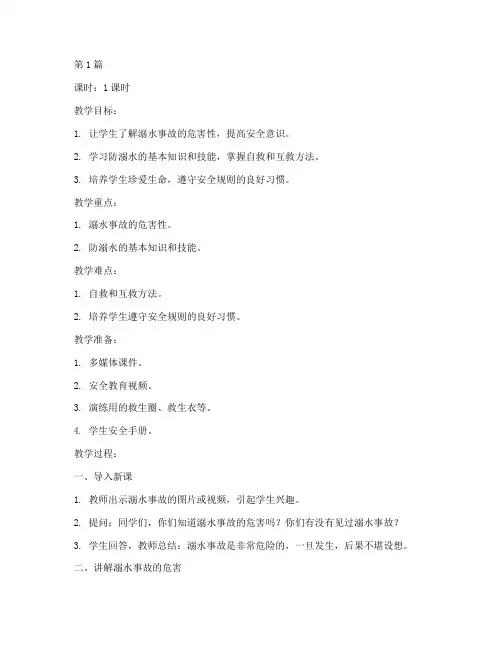三年级溺水安全教育教案(3篇)