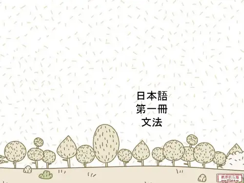 综合日语第一册语法