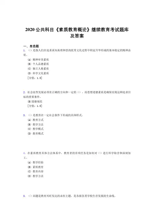 精编新版2020公共科目《素质教育概论》继续教育完整题库500题(标准答案)