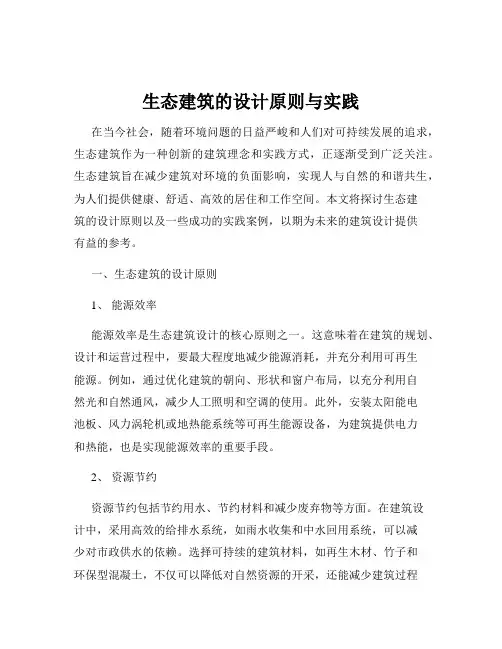 生态建筑的设计原则与实践