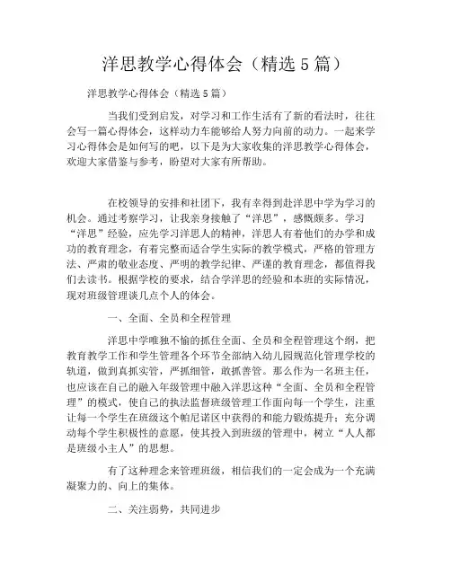洋思教学心得体会(精选5篇)