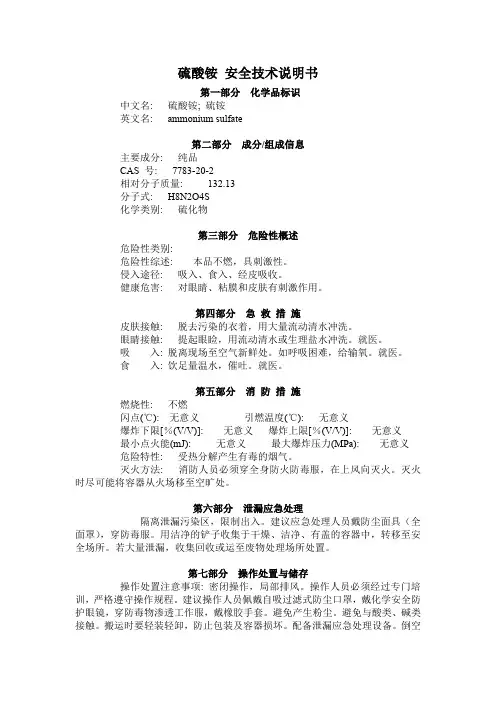 MSDS-硫酸铵 CAS 7783-20-2