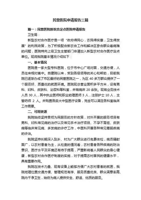民营医院申请报告三篇
