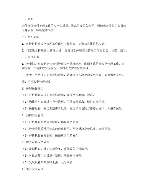体检科护理安全管理制度