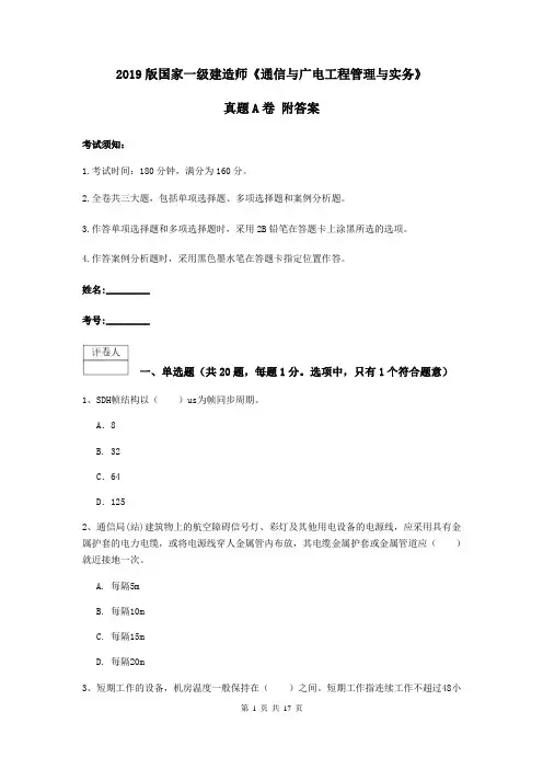 2019版国家一级建造师《通信与广电工程管理与实务》真题A卷 附答案