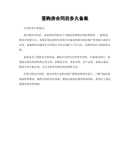 签购房合同后多久备案
