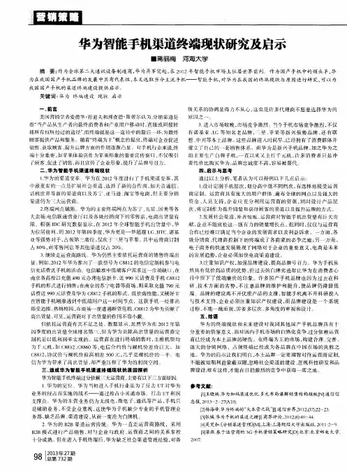 华为智能手机渠道终端现状研究及启示