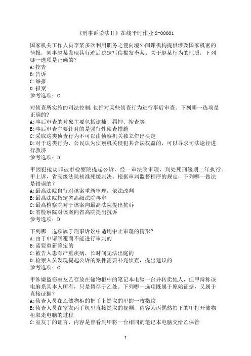 东北大学《刑事诉讼法Ⅱ》在线平时作业2-00001