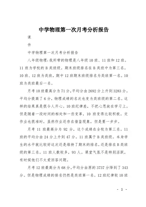 中学物理第一次月考分析报告