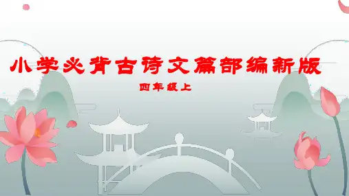 小学必背古诗文部编新版四年级上