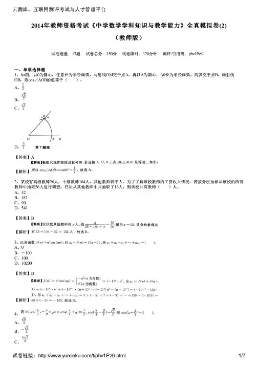 2014年教师资格考试《中学数学学科知识与教学能力》全真模拟卷(2)(教师版)
