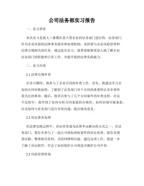 公司法务部实习报告