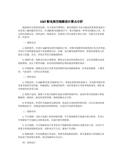 10kV配电架空线路设计要点分析 2