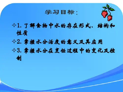 《烹饪化学》第二章-水