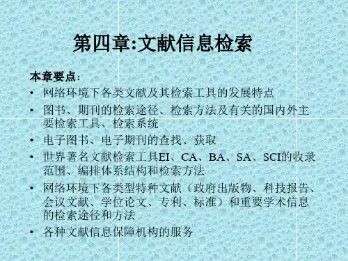 第四章文献信息检索(信息检索,符绍宏)