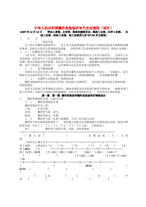 中华人民共和国爆炸危险场所电气安全规程