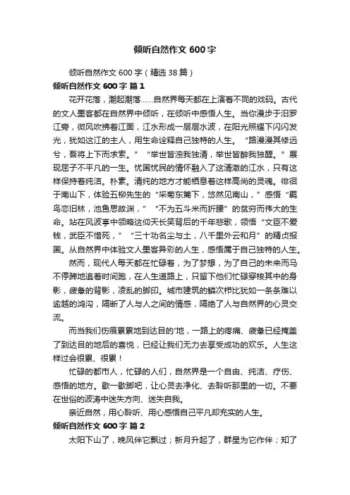 倾听自然作文600字