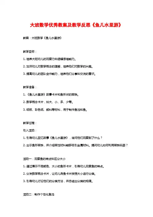 大班数学优秀教案及教学反思《鱼儿水里游》