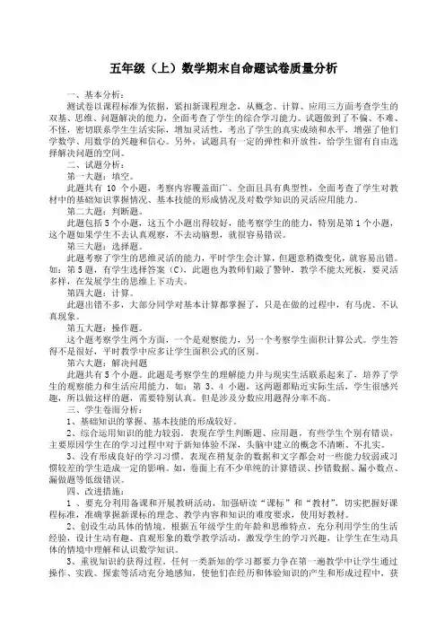小学五年级上册数学期末考试试卷质量分析